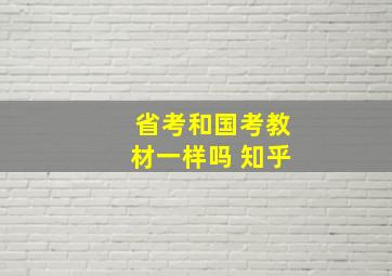 省考和国考教材一样吗 知乎